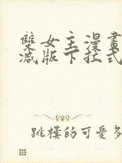 双女主漫画无删减版下拉式