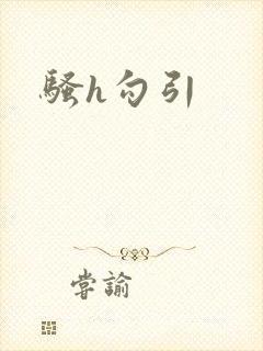 骚h勾引