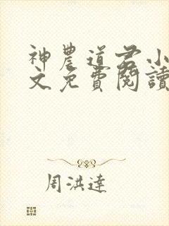 神农道君小说全文免费阅读起点
