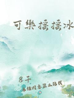 可乐摇摇冰