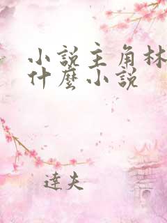 小说主角林北是什么小说