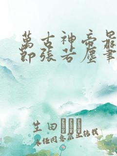 万古神帝最新章节张若尘笔趣阁