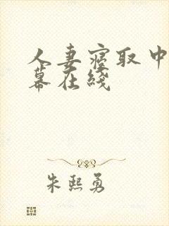 人妻寝取中文字幕在线