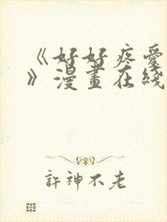 《好好疼爱里面》漫画在线看免费