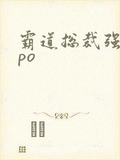 霸道总裁强制爱po