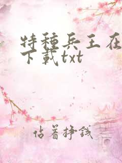 特种兵王在山村下载txt