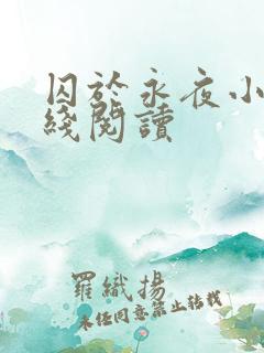 囚于永夜小说在线阅读