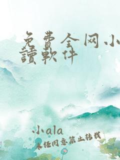 免费全网小说阅读软件