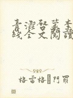 青涩启蒙李月在线全文阅读