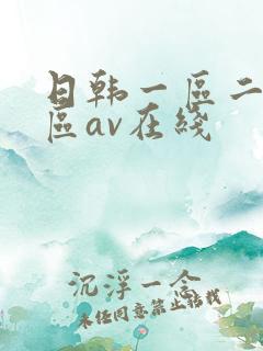 日韩一区二区三区av在线
