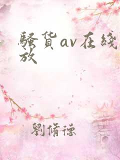 骚货av在线播放