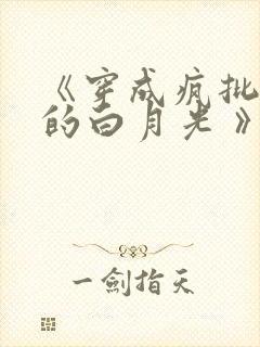 《穿成疯批反派的白月光 》