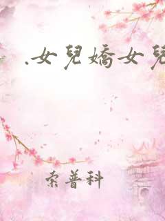 .女儿娇女儿红
