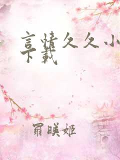 言情久久小说网下载