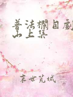 普法栏目剧同骨山上集