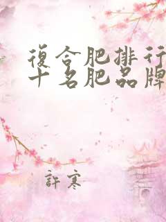 复合肥排行榜前十名肥品牌