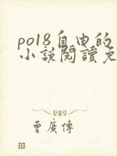 po18自由的小说阅读免费阅读在线小说