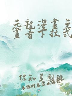 元龙漫画免费漫画看下拉式奇漫屋