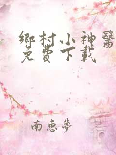 乡村小神医全文免费下载