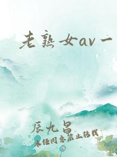 老熟女av一区