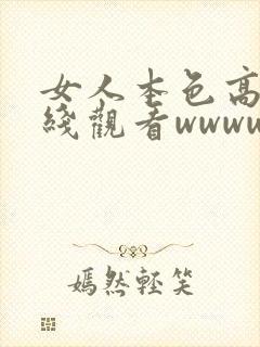 女人本色高清在线观看wwwwww国产