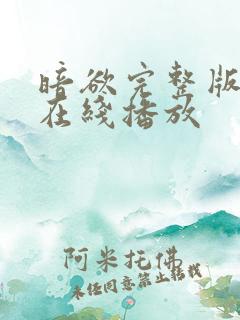 暗欲完整版电影在线播放