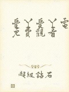 爱丫爱丫电视剧免费观看