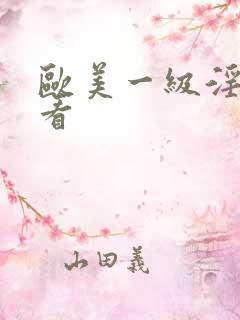 欧美一级淫片试看