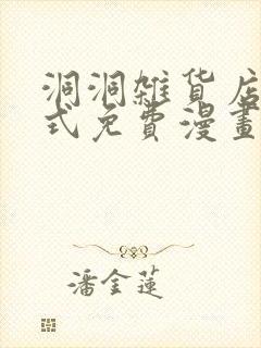 洞洞杂货店下拉式免费漫画在线观看