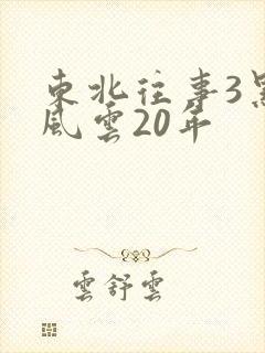 东北往事3黑道风云20年