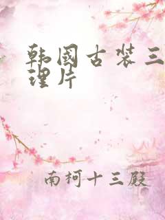 韩国古装三级伦理片