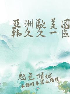 亚洲欧美国产日韩久久一区