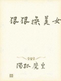 狠狠操美女逼