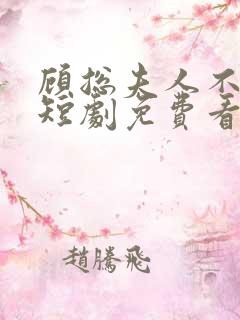 顾总夫人不好惹短剧免费看第一集
