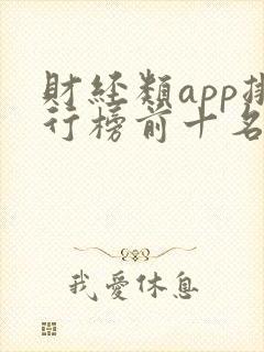 财经类app排行榜前十名