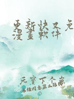 更新快又免费的漫画软件