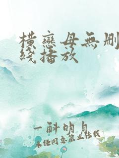 横恋母无删减在线播放