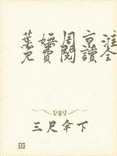 叶妩周京淮小说免费阅读全文无弹窗