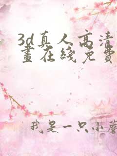 3d真人高清漫画在线免费观看全集