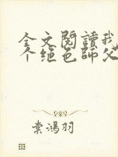 全文阅读我有三个绝色师父