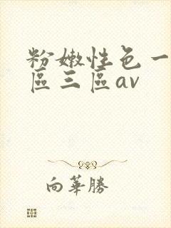 粉嫩性色一区二区三区av