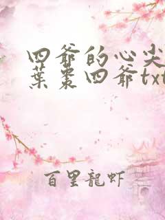 四爷的心尖宠妃叶枣四爷txt