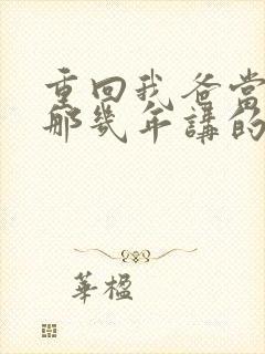 重回我爸当校草那几年讲的什么