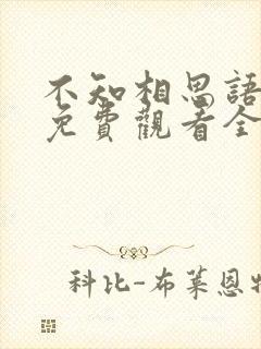 不知相思语短剧免费观看全集