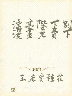 漂亮陛下别杀我漫画免费下拉式