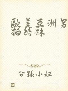 欧美亚洲另类自拍丝袜