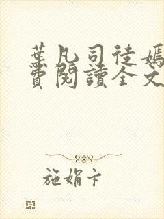 叶凡司徒嫣然免费阅读全文