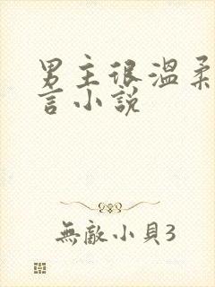 男主很温柔的古言小说