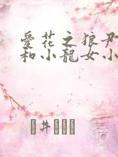 爱花之狼尹志平和小龙女小说