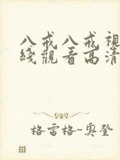 八戒八戒视频在线观看高清电视剧